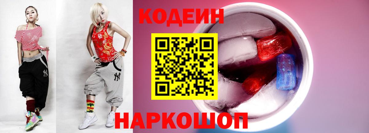 Хабаровск  Кодеиновый сироп Lean напиток Lean (лин)  Кодеиновый сироп Lean Purple Drank  Вход с VPN 